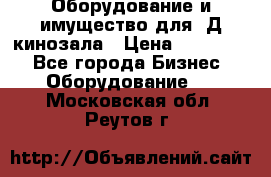 Оборудование и имущество для 3Д кинозала › Цена ­ 550 000 - Все города Бизнес » Оборудование   . Московская обл.,Реутов г.